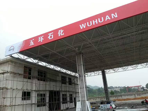 邵陽城步五環(huán)加油站